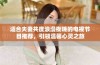 适合夫妻共度浪漫夜晚的电视节目推荐，引领温馨心灵之旅