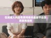 在线成人内容免费观看的最新平台及其使用指南