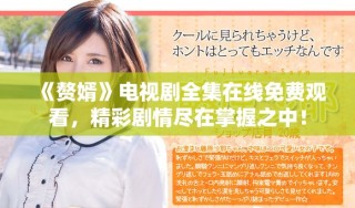 《赘婿》电视剧全集在线免费观看，精彩剧情尽在掌握之中！