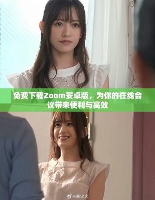 免费下载Zoom安卓版，为你的在线会议带来便利与高效