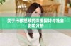 关于污秽视频的深度探讨与社会影响分析