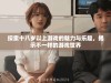 探索十八岁以上游戏的魅力与乐趣，揭示不一样的游戏世界