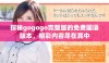 探秘gogogo完整版的免费国语版本，精彩内容尽在其中