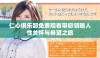 仁心俱乐部免费观看带您领略人性关怀与希望之旅