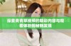 探索青青草视频的精彩内容与观看体验揭秘新发现