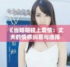《当婚姻碰上爱情：丈夫的情感纠葛与选择之路》