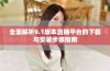 全面解析9.1版本直播平台的下载与安装步骤指南