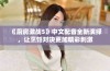 《厨房激战5》中文配音全新演绎，让烹饪对决更加精彩刺激