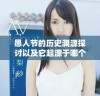 愚人节的历史渊源探讨以及它起源于哪个国家