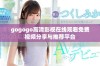 gogogo高清影视在线观看免费视频分享与推荐平台