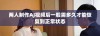 两人制作AJ视频后一般需多久才能恢复到正常状态