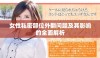 女性私密部位外翻问题及其影响的全面解析