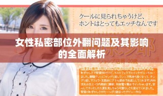 女性私密部位外翻问题及其影响的全面解析