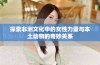 探索非洲文化中的女性力量与本土动物的奇妙关系
