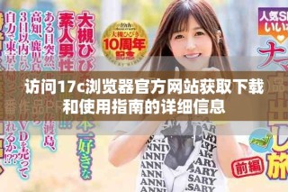 访问17c浏览器官方网站获取下载和使用指南的详细信息