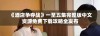 《酒店争夺战》一至五集完整版中文资源免费下载攻略全发布