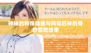 神秘的特殊插座与阿司匹林的奇妙冒险故事