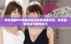 麻花传剧MV完整版高清观看链接分享，尽享精彩演绎与剧情魅力