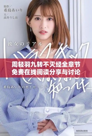 周轻羽九转不灭经全章节免费在线阅读分享与讨论平台