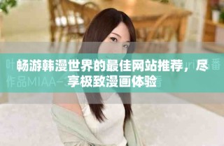畅游韩漫世界的最佳网站推荐，尽享极致漫画体验