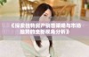 《探索独特房产销售策略与市场趋势的全新视角分析》