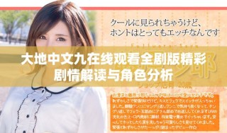 大地中文九在线观看全剧版精彩剧情解读与角色分析
