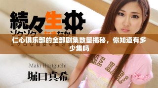 仁心俱乐部的全部剧集数量揭秘，你知道有多少集吗