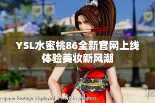 YSL水蜜桃86全新官网上线 体验美妆新风潮 