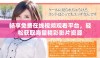 畅享免费在线视频观看平台，轻松获取海量精彩影片资源