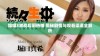 姐姐3激战后厨热播 揭秘剧情与观看渠道全解析