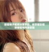 甜蜜桃子视频分享平台，畅享精彩视听体验与内容获取