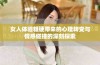 女人体验粗硬带来的心理转变与情感碰撞的深刻探索