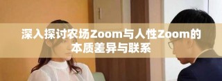 深入探讨农场Zoom与人性Zoom的本质差异与联系