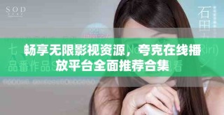 畅享无限影视资源，夸克在线播放平台全面推荐合集