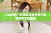 三年内热门影视精品全免费在线观看中文版推荐