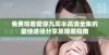 免费观看爱你九周半高清全集的最佳途径分享及观看指南