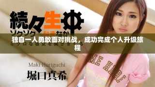 独自一人勇敢面对挑战，成功完成个人升级旅程