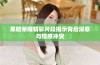 黑暗荣耀精彩片段揭示背后深意与情感冲突