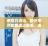 亲爱的妈妈，请快来帮助我渡过难关，谢谢你一直以来的支持
