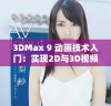 3DMax 9 动画技术入门：实现2D与3D视频喷射效果详解