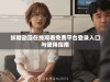 妖精动漫在线观看免费平台登录入口与使用指南