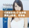 《家政女孩2》全剧免费线上观看，尽享精彩剧情与感人故事