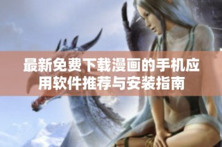 最新免费下载漫画的手机应用软件推荐与安装指南