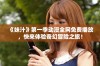 《妹汁》第一季动漫全网免费播放，快来体验奇幻冒险之旅！