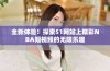 全新体验！探索51网站上精彩NBA短视频的无限乐趣