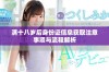 满十八岁后身份证信息获取注意事项与流程解析