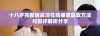 十八岁完整版高清在线播放获取方法与影评解析分享