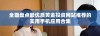 全面盘点最优质黄金投资网站推荐的实用手机应用合集