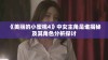 《美丽的小蜜桃4》中女主角是谁揭秘及其角色分析探讨
