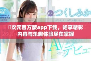 囧次元官方版app下载，畅享精彩内容与乐趣体验尽在掌握